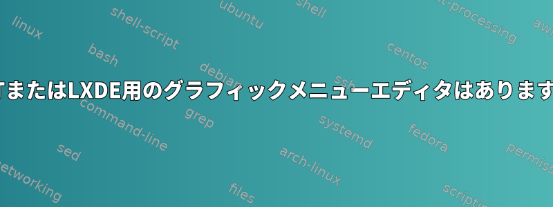 LXQTまたはLXDE用のグラフィックメニューエディタはありますか？