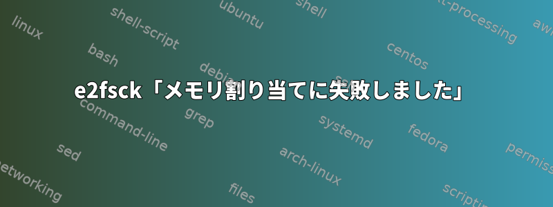 e2fsck「メモリ割り当てに失敗しました」