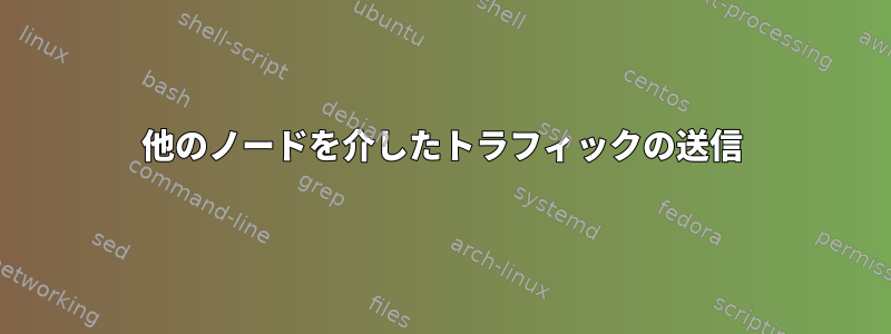 他のノードを介したトラフィックの送信