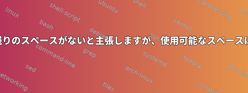 サーバーに残りのスペースがないと主張しますが、使用可能なスペースは5TBです。