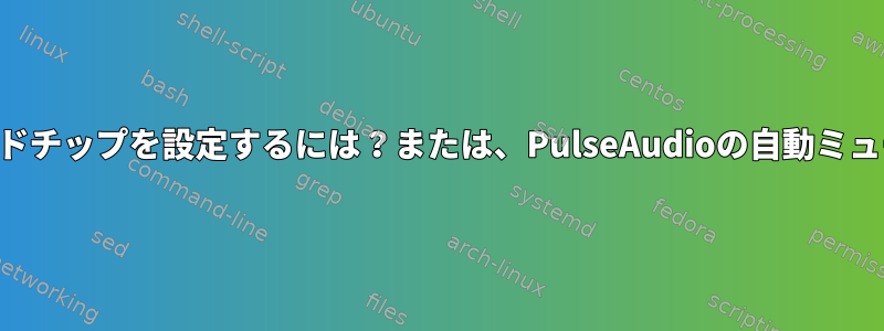 alsamixerで基本的なサウンドチップを設定するには？または、PulseAudioの自動ミュート機能を無効にしますか？