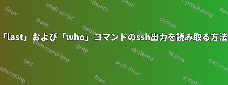 「last」および「who」コマンドのssh出力を読み取る方法