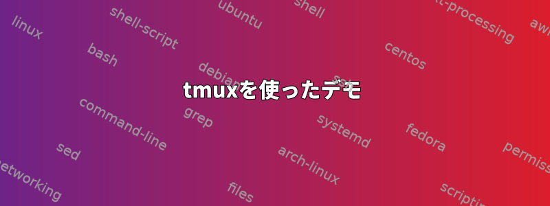 tmuxを使ったデモ