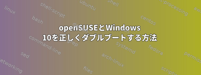 openSUSEとWindows 10を正しくダブルブートする方法