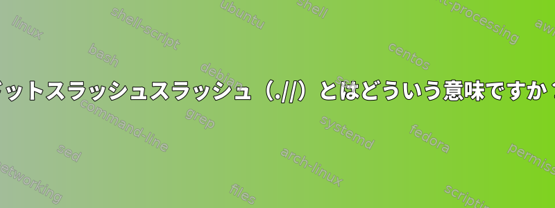 ドットスラッシュスラッシュ（.//）とはどういう意味ですか？