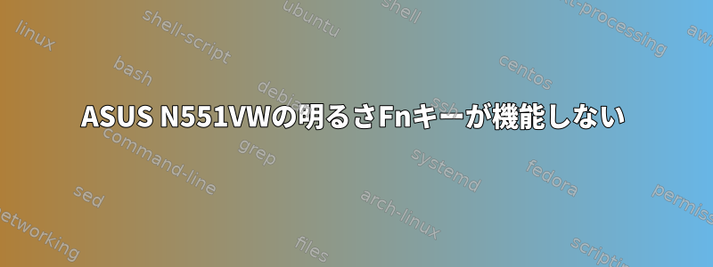 ASUS N551VWの明るさFnキーが機能しない