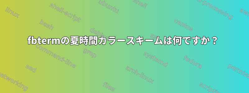 fbtermの夏時間カラースキームは何ですか？