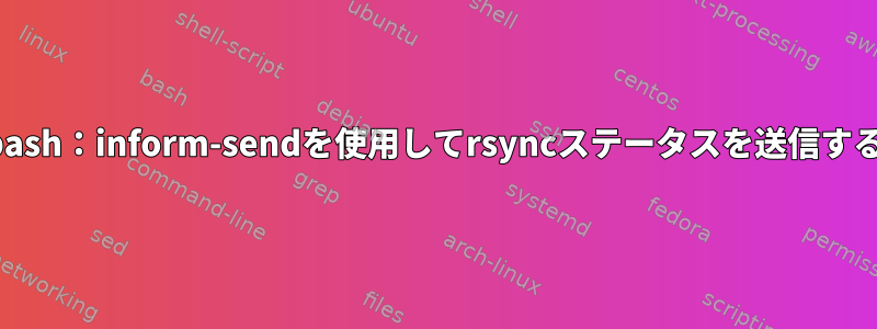 bash：inform-sendを使用してrsyncステータスを送信する