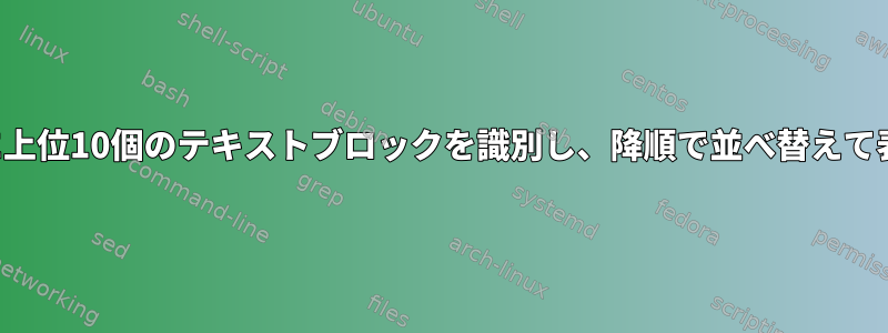 カテゴリ別に上位10個のテキストブロックを識別し、降順で並べ替えて表示する方法