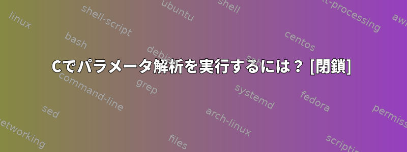 Cでパラメータ解析を実行するには？ [閉鎖]