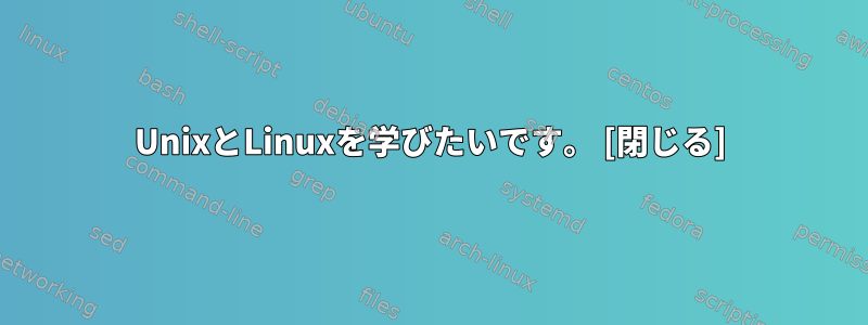 UnixとLinuxを学びたいです。 [閉じる]