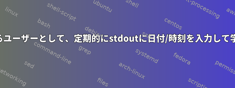 crontabを初めて使用するユーザーとして、定期的にstdoutに日付/時刻を入力して学習しようとしています。