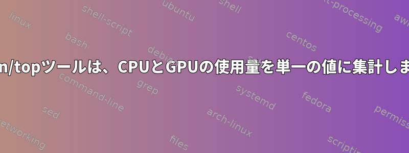 /usr/bin/topツールは、CPUとGPUの使用量を単一の値に集計しますか？