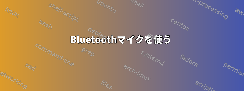 Bluetoothマイクを使う