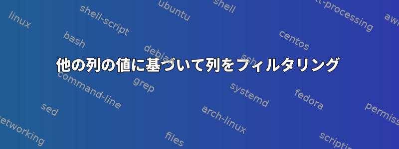 他の列の値に基づいて列をフィルタリング