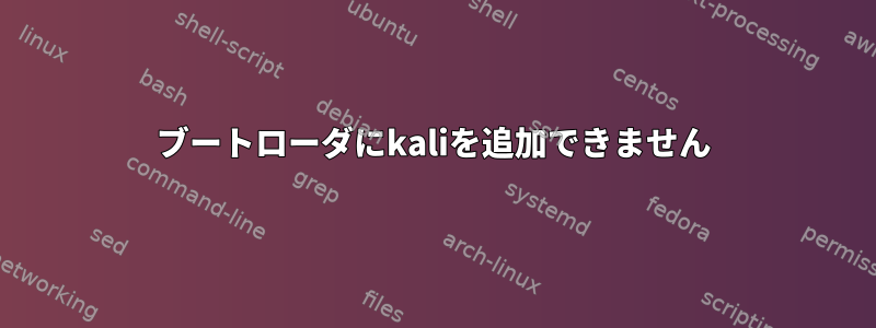 ブートローダにkaliを追加できません