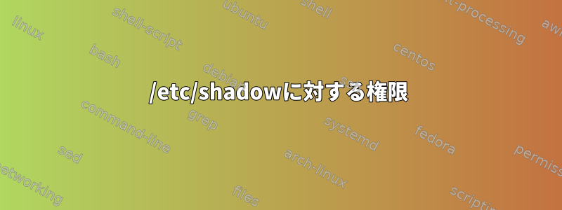 /etc/shadowに対する権限