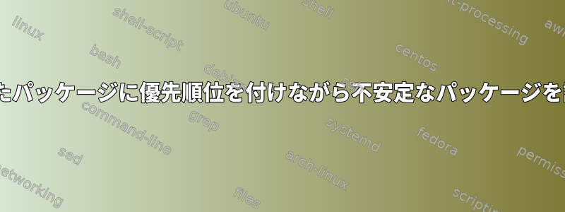 Gentooで安定したパッケージに優先順位を付けながら不安定なパッケージを許可する方法は？