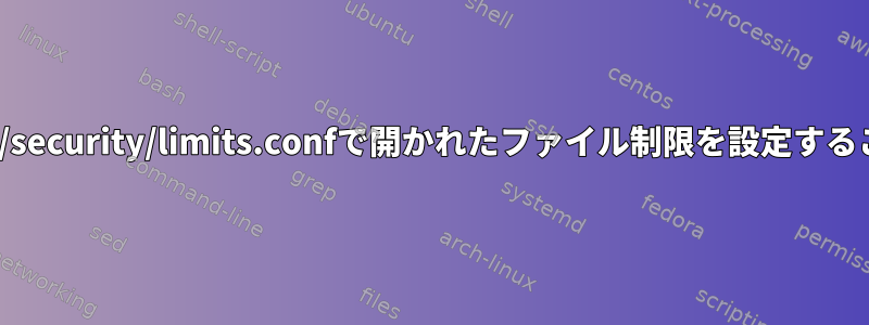 /etc/sysctl.confと/etc/security/limits.confで開かれたファイル制限を設定することの違いは何ですか？