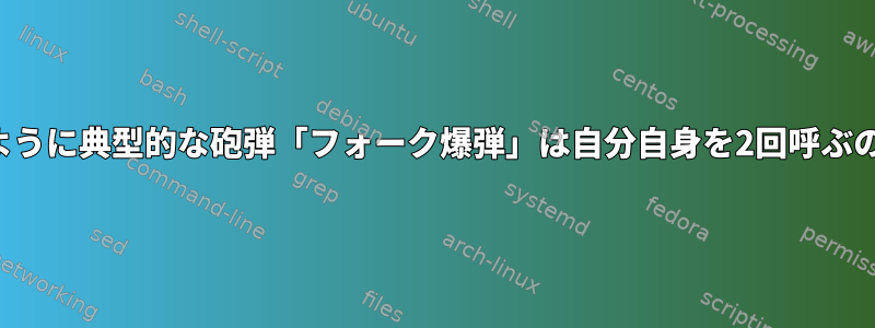 一体どのように典型的な砲弾「フォーク爆弾」は自分自身を2回呼ぶのですか？