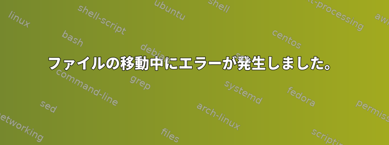 ファイルの移動中にエラーが発生しました。