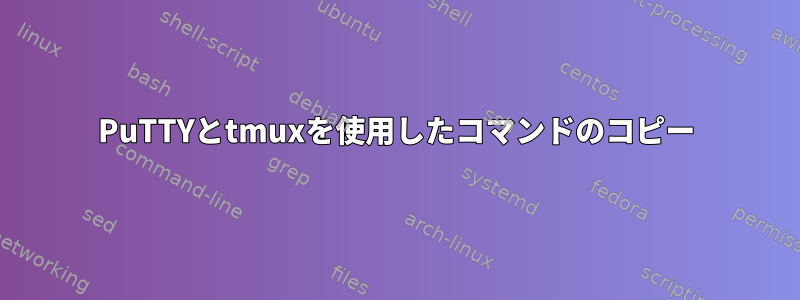 PuTTYとtmuxを使用したコマンドのコピー