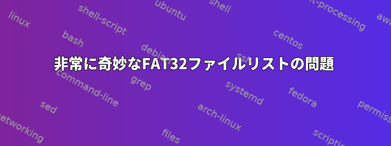 非常に奇妙なFAT32ファイルリストの問題