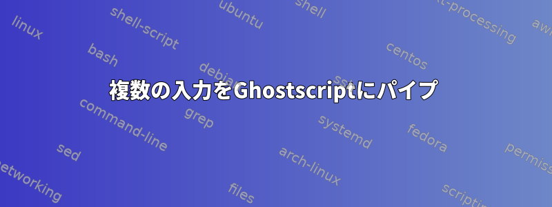 複数の入力をGhostscriptにパイプ