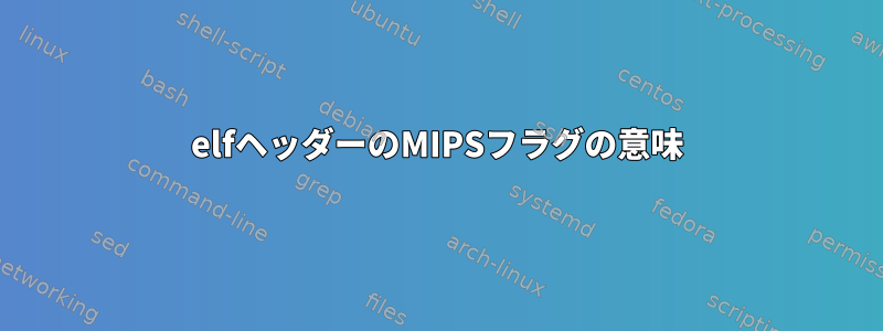 elfヘッダーのMIPSフラグの意味