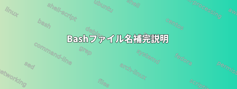 Bashファイル名補完説明