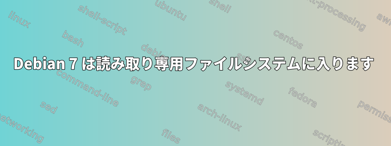 Debian 7 は読み取り専用ファイルシステムに入ります