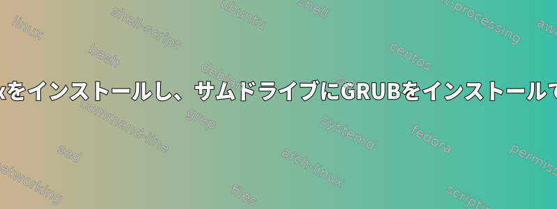 HDDにLinuxをインストールし、サムドライブにGRUBをインストールできますか？