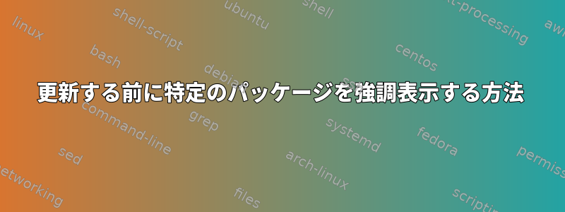 更新する前に特定のパッケージを強調表示する方法