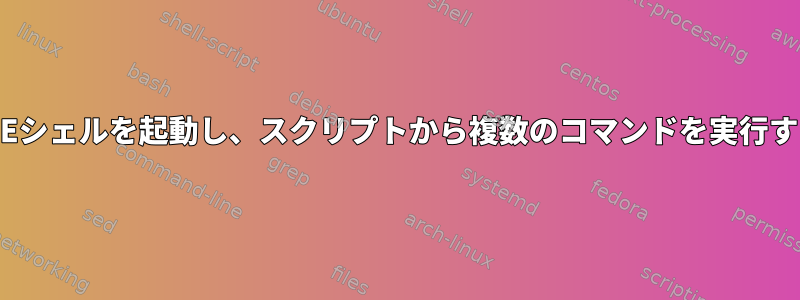 GNOMEシェルを起動し、スクリプトから複数のコマンドを実行する方法