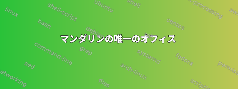 マンダリンの唯一のオフィス