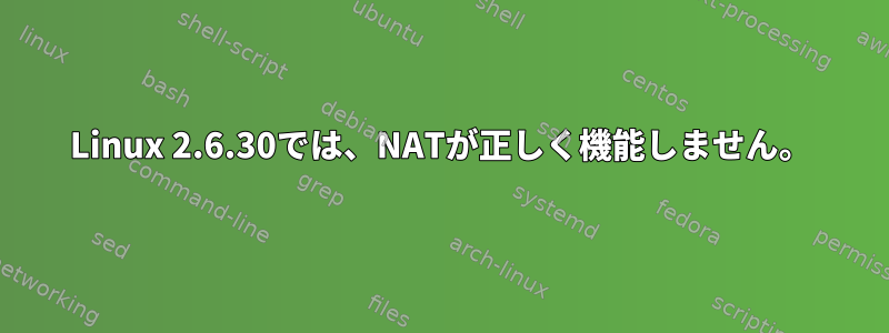 Linux 2.6.30では、NATが正しく機能しません。