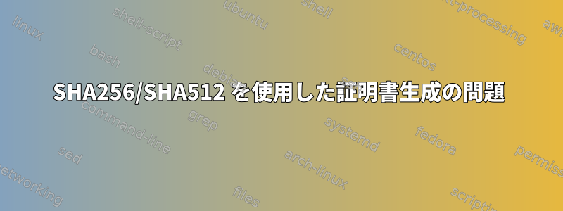 SHA256/SHA512 を使用した証明書生成の問題