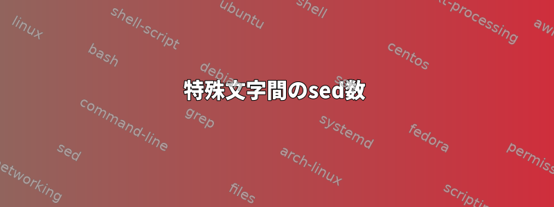 特殊文字間のsed数