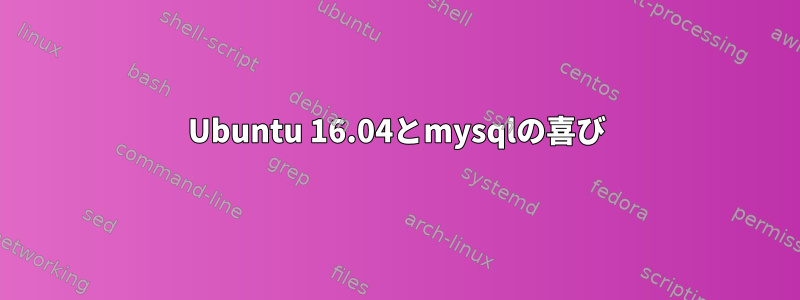 Ubuntu 16.04とmysqlの喜び