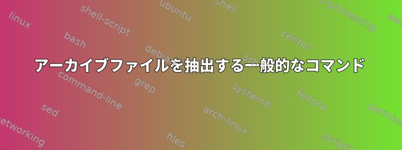 アーカイブファイルを抽出する一般的なコマンド