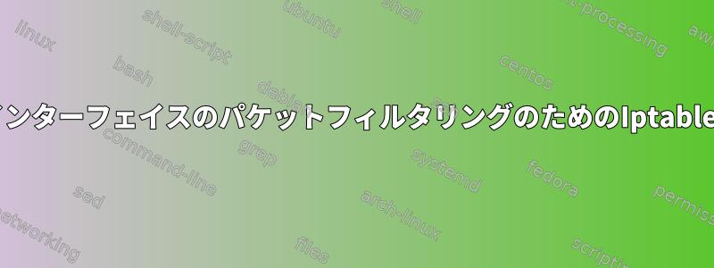 OVSインターフェイスのパケットフィルタリングのためのIptables代替