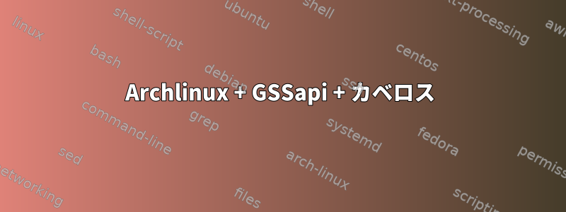 Archlinux + GSSapi + カベロス