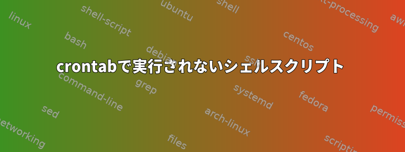 crontabで実行されないシェルスクリプト