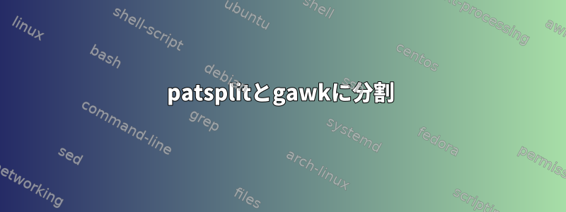 patsplitとgawkに分割