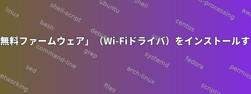 USBから「無料ファームウェア」（Wi-Fiドライバ）をインストールする方法は？