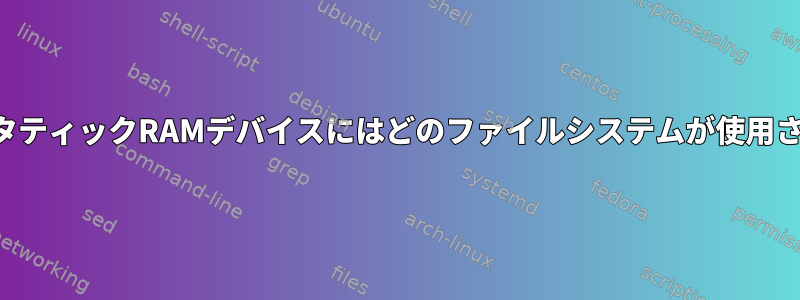 組み込みスタティックRAMデバイスにはどのファイルシステムが使用されますか？