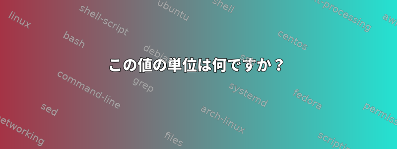 この値の単位は何ですか？