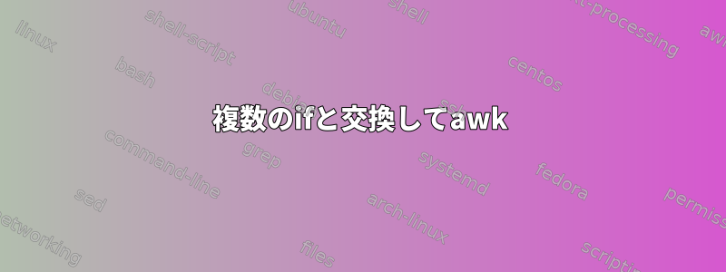 複数のifと交換してawk