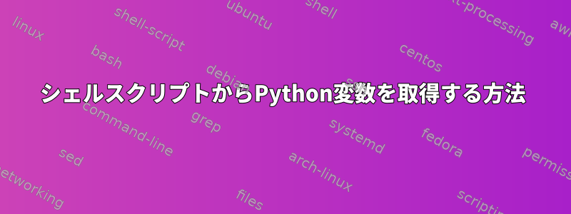 シェルスクリプトからPython変数を取得する方法