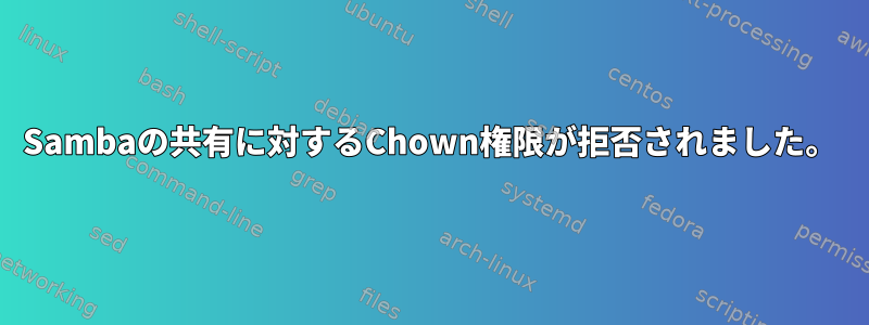 Sambaの共有に対するChown権限が拒否されました。